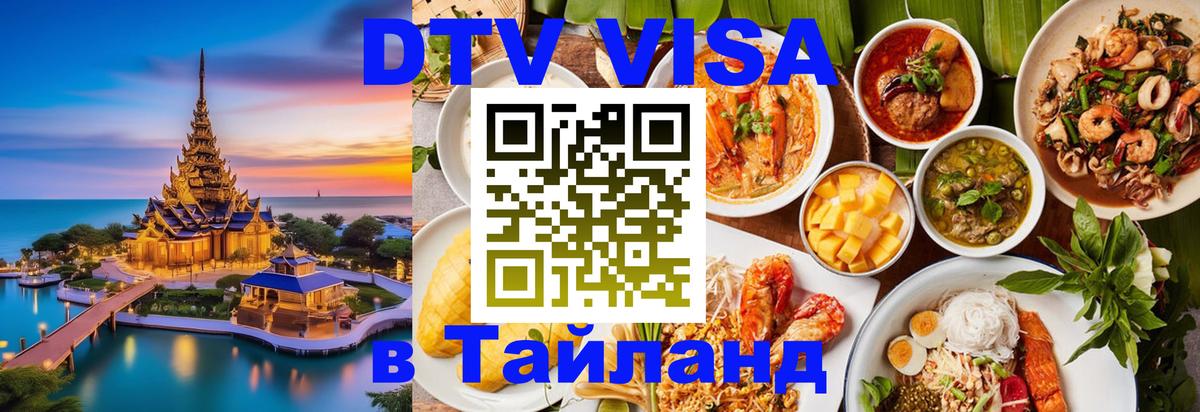 Стоимость и условия DTV визы — оформление в Таиланд под ключ - 