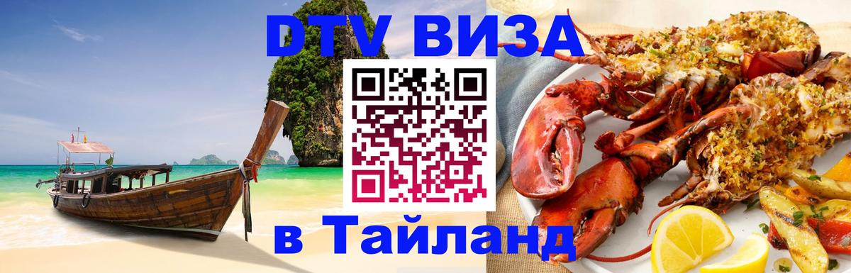 Оформить DTV визу в Тайланд 